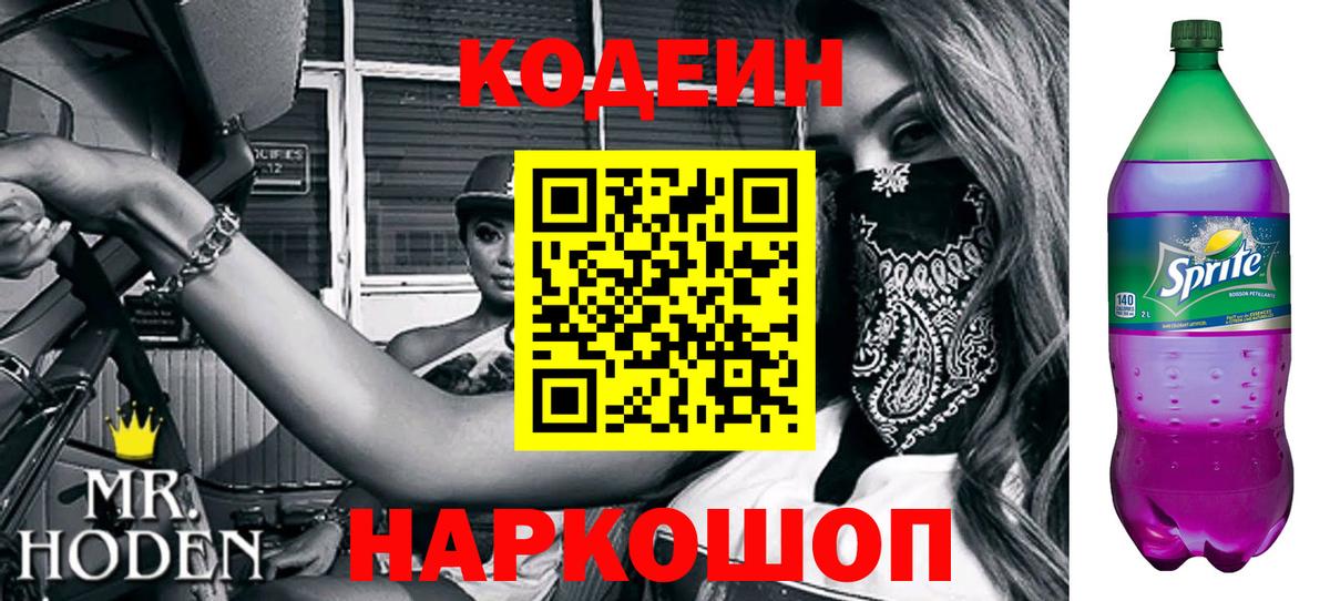 Codein Purple Drank  Вход с VPN  Codein напиток Lean (лин)  Сорочинск 